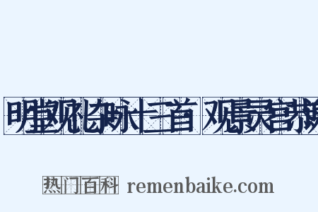 明堂观礼杂咏十三首·观景灵宫恭谢是什么意思的图片